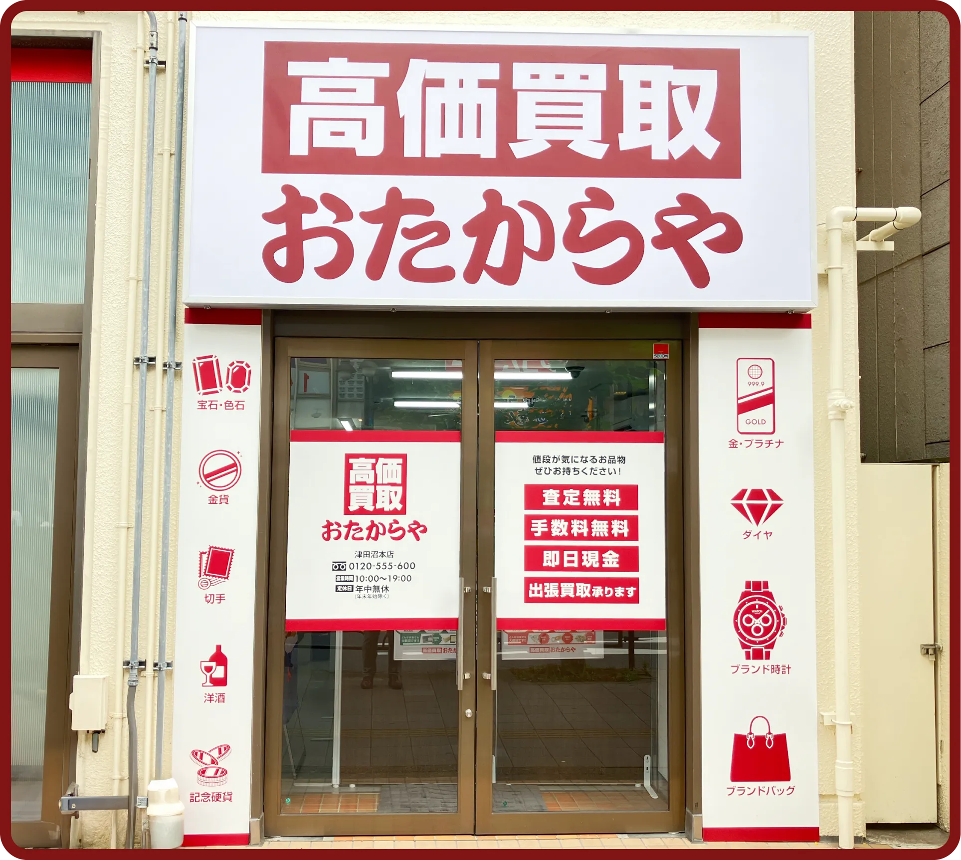 おたからや 津田沼本店