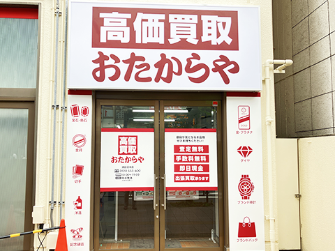 おたからや 津田沼本店