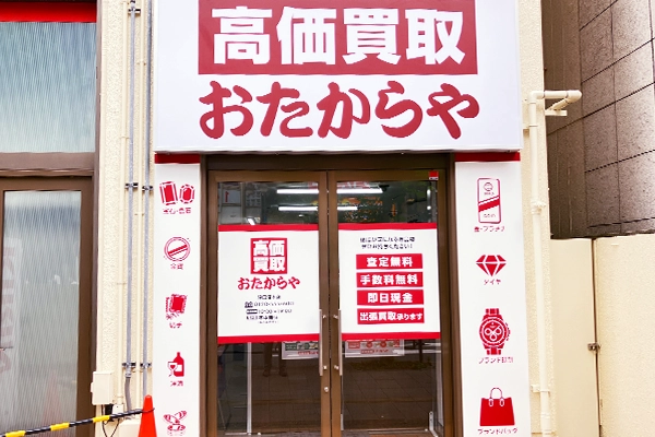 歩いていくと右手側におたからや 津田沼店でございます。