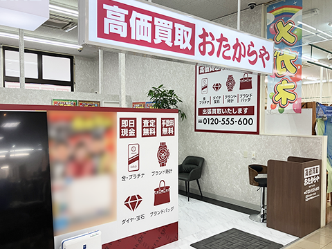 おたからや 矢巾アルコ店
