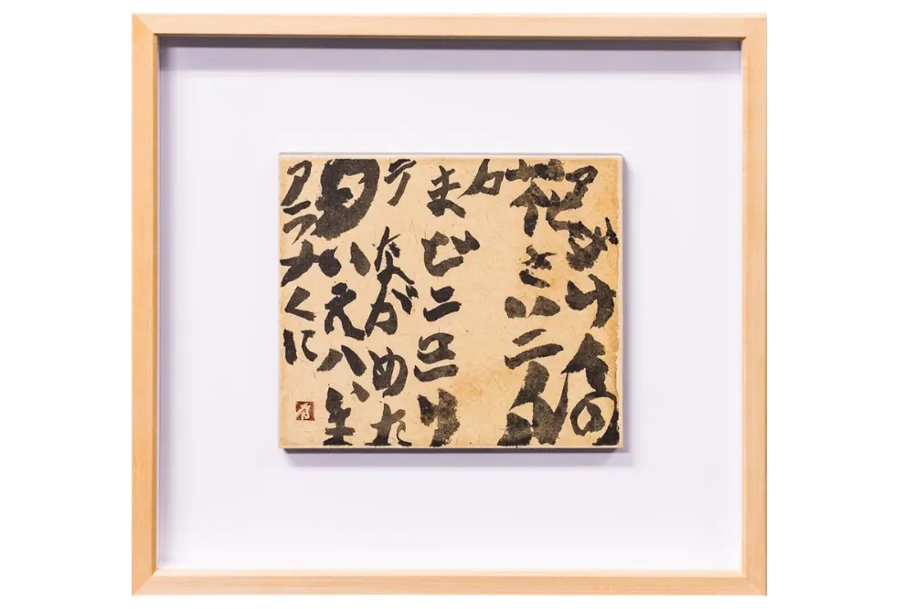 骨董品-書画