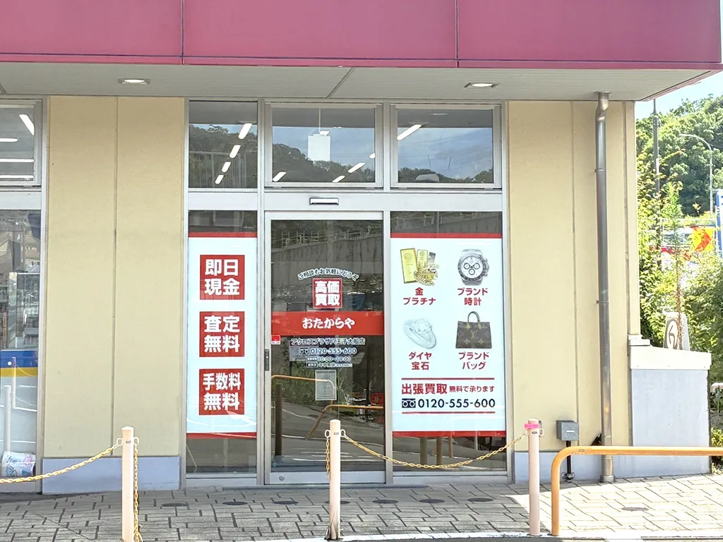 アクロスプラザ八王子大船店