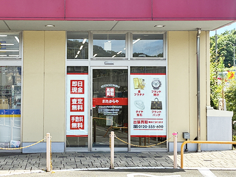 おたからや アクロスプラザ八王子大船店