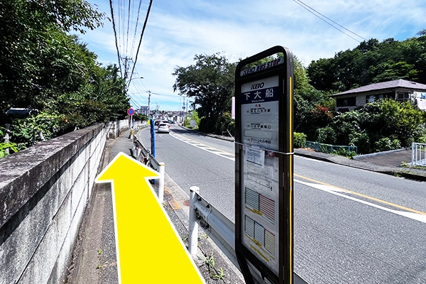 「下大船」停留所で降車し、直進します。