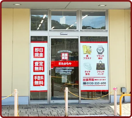 おたからや アクロスプラザ八王子大船店