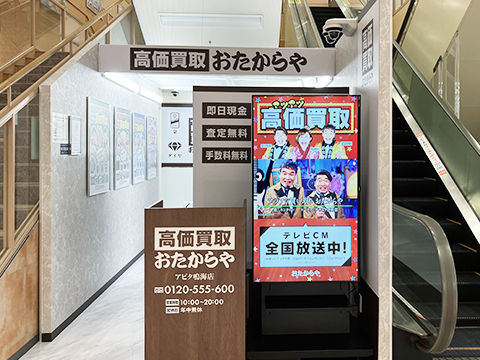 おたからや アピタ鳴海店