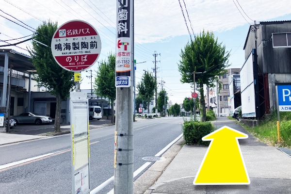 名鉄バス「鳴海製陶前」バス停を降り真っ直ぐ進みます。
