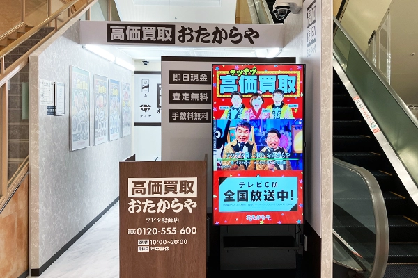 エスカレーター階段の間に、おたからやアピタ鳴海店がございます。