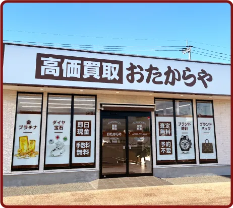 おたからや アンビー熊本店