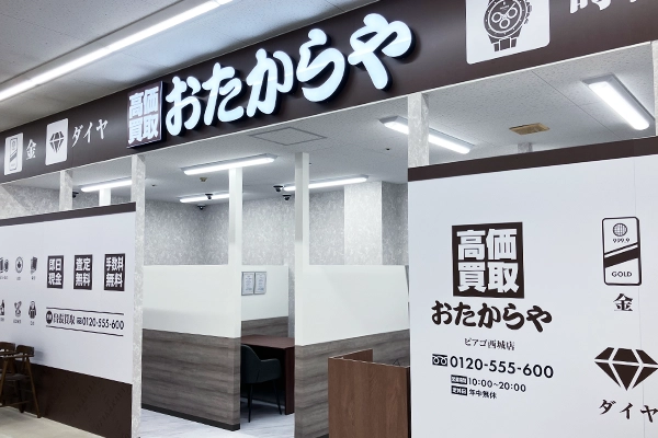 入り口入ってすぐ右側におたからやピアゴ西城店がございます。