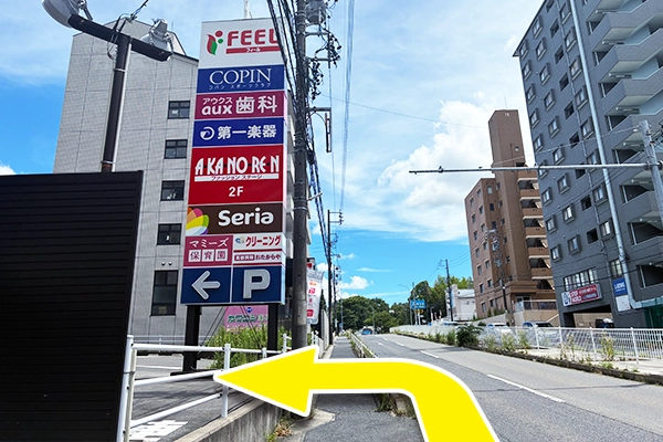 看板を左折してください。