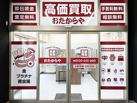 おたからや ロヂャース浦和店