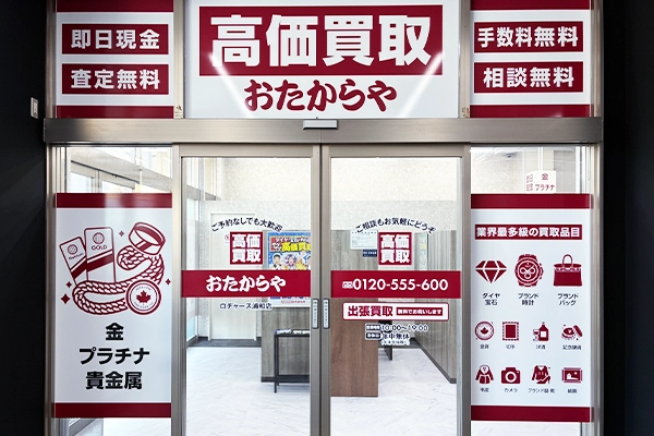 入って左側に、おたからや ロヂャース浦和店がございます。