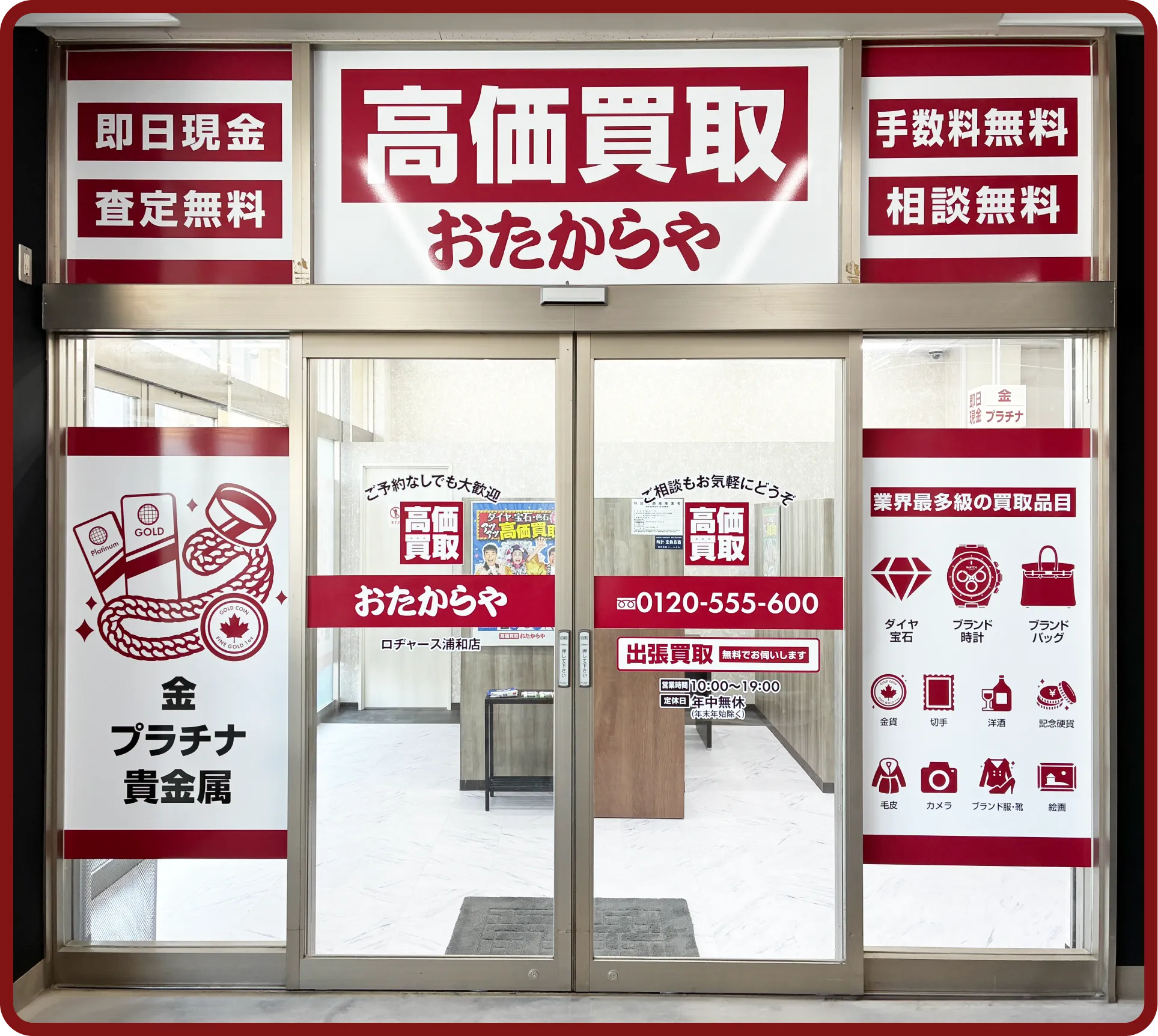 おたからや ロヂャース浦和店