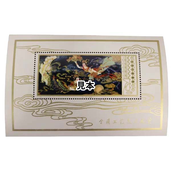 中国切手 飛天 3元 T29 1978年 切手 全国工芸美術展覧 中国人民郵政 