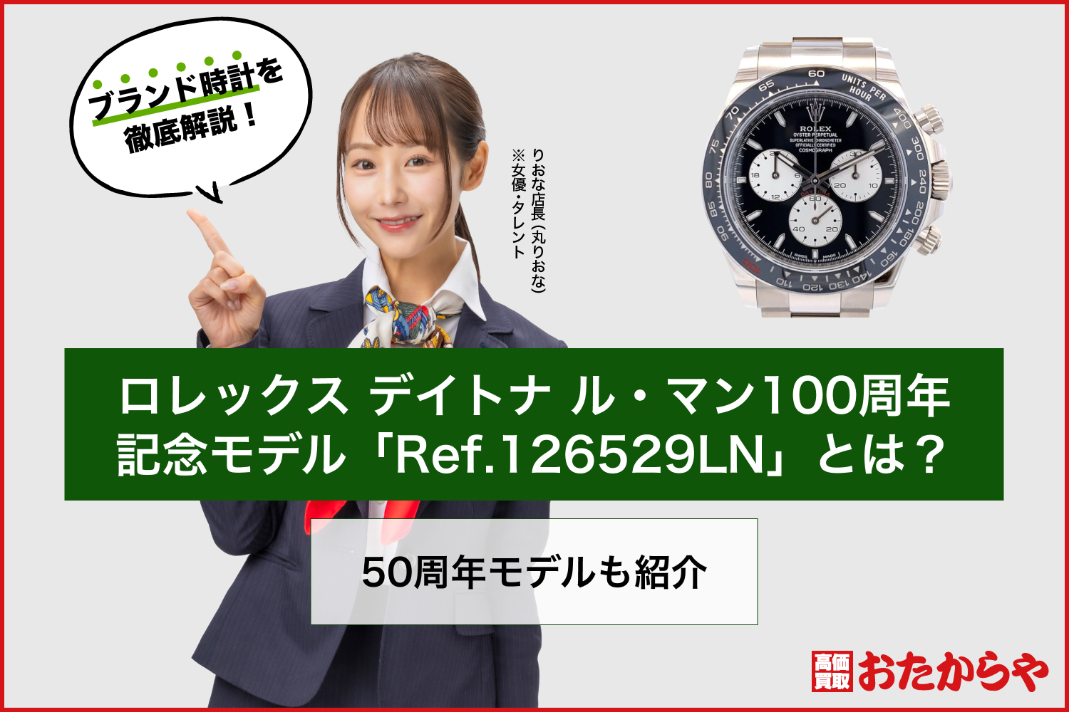 ロレックス デイトナ ル・マン100周年記念モデル「Ref.126529LN」とは？50周年モデルも紹介