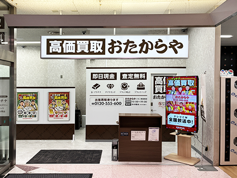 おたからや イオン東長崎店