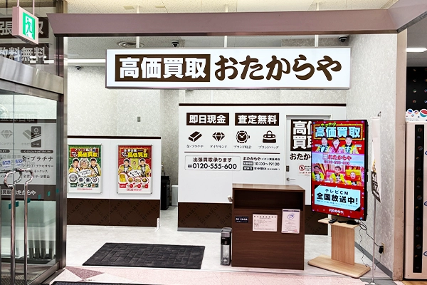 入り口左側に、おたからや イオン東長崎店がございます。