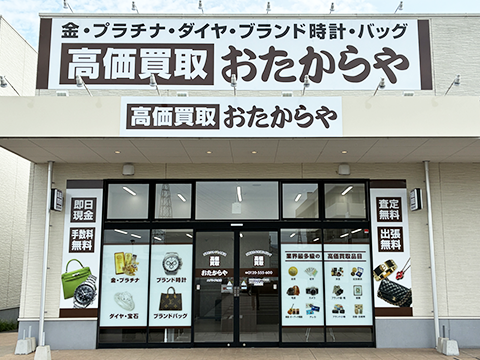 おたからや エブリイ六条店