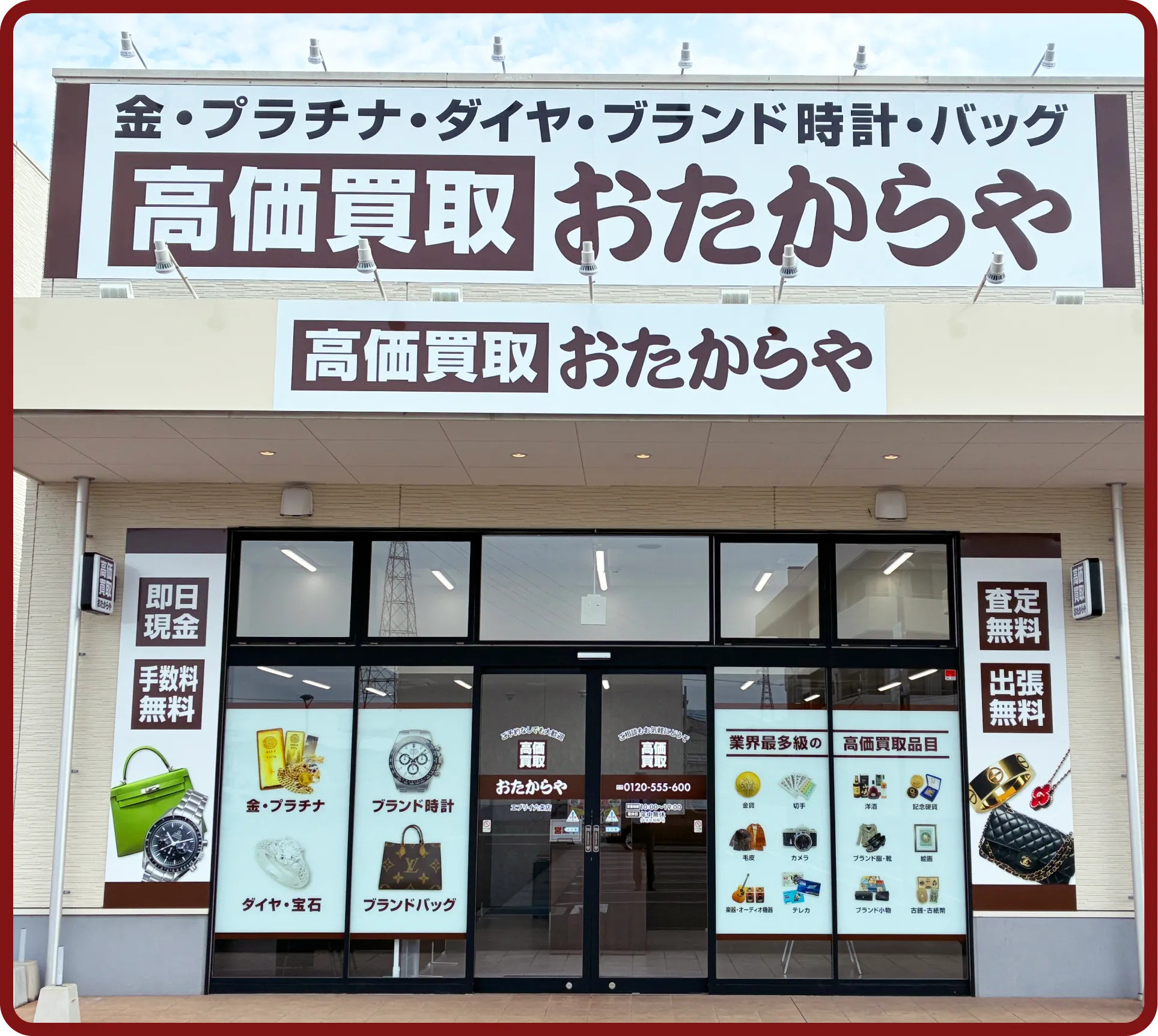 おたからや エブリイ六条店