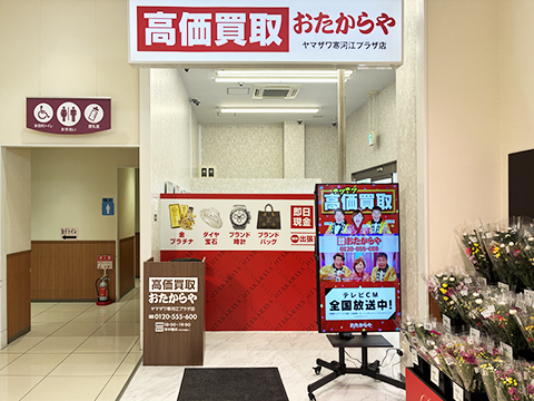 おたからや ヤマザワ寒河江プラザ店