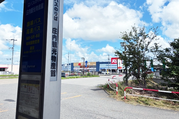 庄内交通「庄内観光物産館」バス停を下車します。