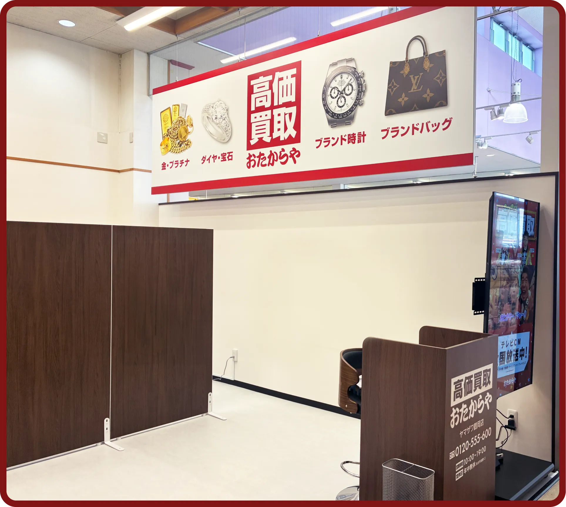 おたからや ヤマザワ鶴岡店