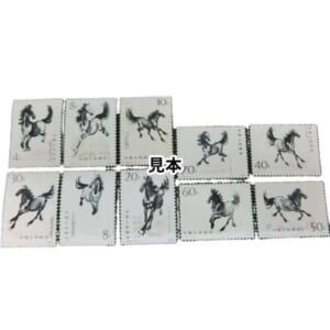 中国人民郵政 T28 徐悲鴻 奔馬 10種完 1978年