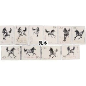 中国人民郵政 T28 徐悲鴻 奔馬 1978年 10種完