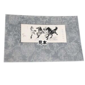 中国人民郵政 T28 徐悲鴻 奔馬 1978年