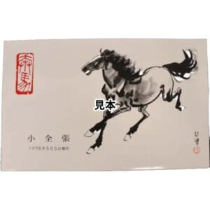 中国人民郵政 T28m 徐悲鴻 奔馬 1978年 小型シート