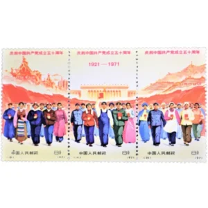 中国人民郵政 中国共産党50周年 1971年 18-20 3種