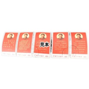 中国人民郵政 文10 毛主席の最新指示 5種 印有