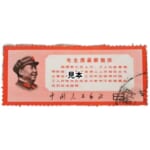 中国人民郵政 文13 毛主席の最新指示