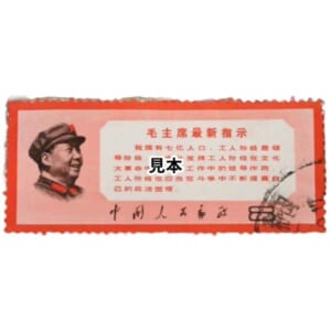 中国人民郵政 文13 毛主席の最新指示