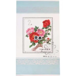 中国人民郵政 牡丹シリーズ 小型シート 消印有り 1974年