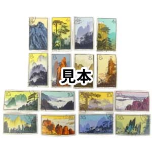 中国人民郵政 特57 黄山風景 使用済み 16枚完 1963年