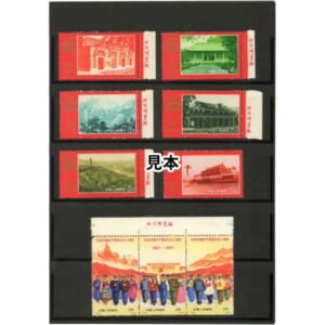 中国切手1971年 共産党50周年9種完