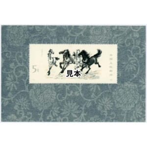 中国切手1978年徐悲鴻シリーズ小型シート