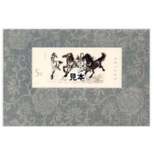 中国切手1978年徐悲鴻シリーズ小型シート