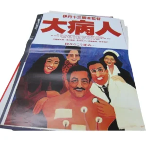 伊丹十三監督 大病人・藤岡弘主演 野獣死すべし・ベルサイユのばら 等 邦画 映画ポスター 大量セット