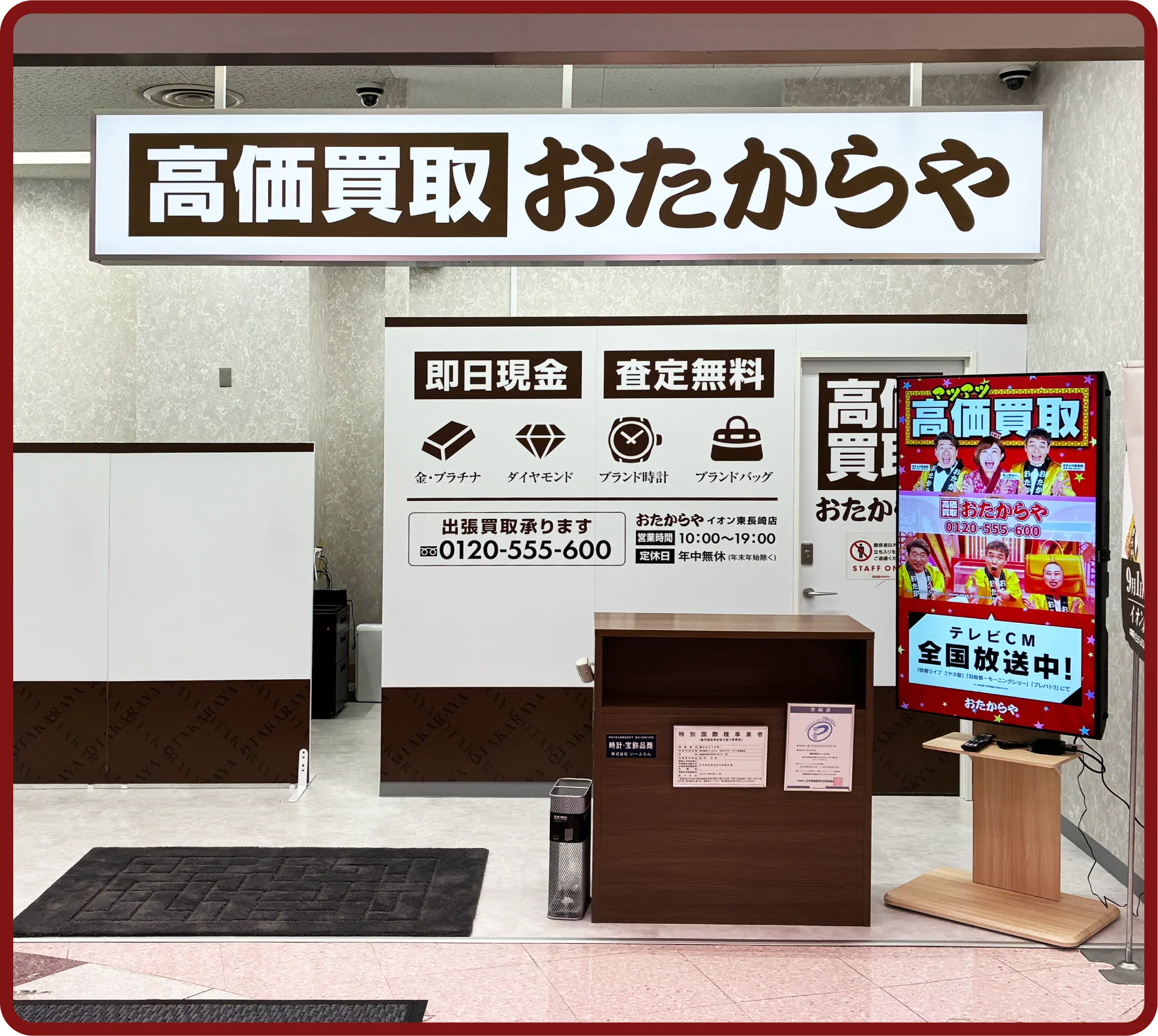 おたからや イオン東長崎店
