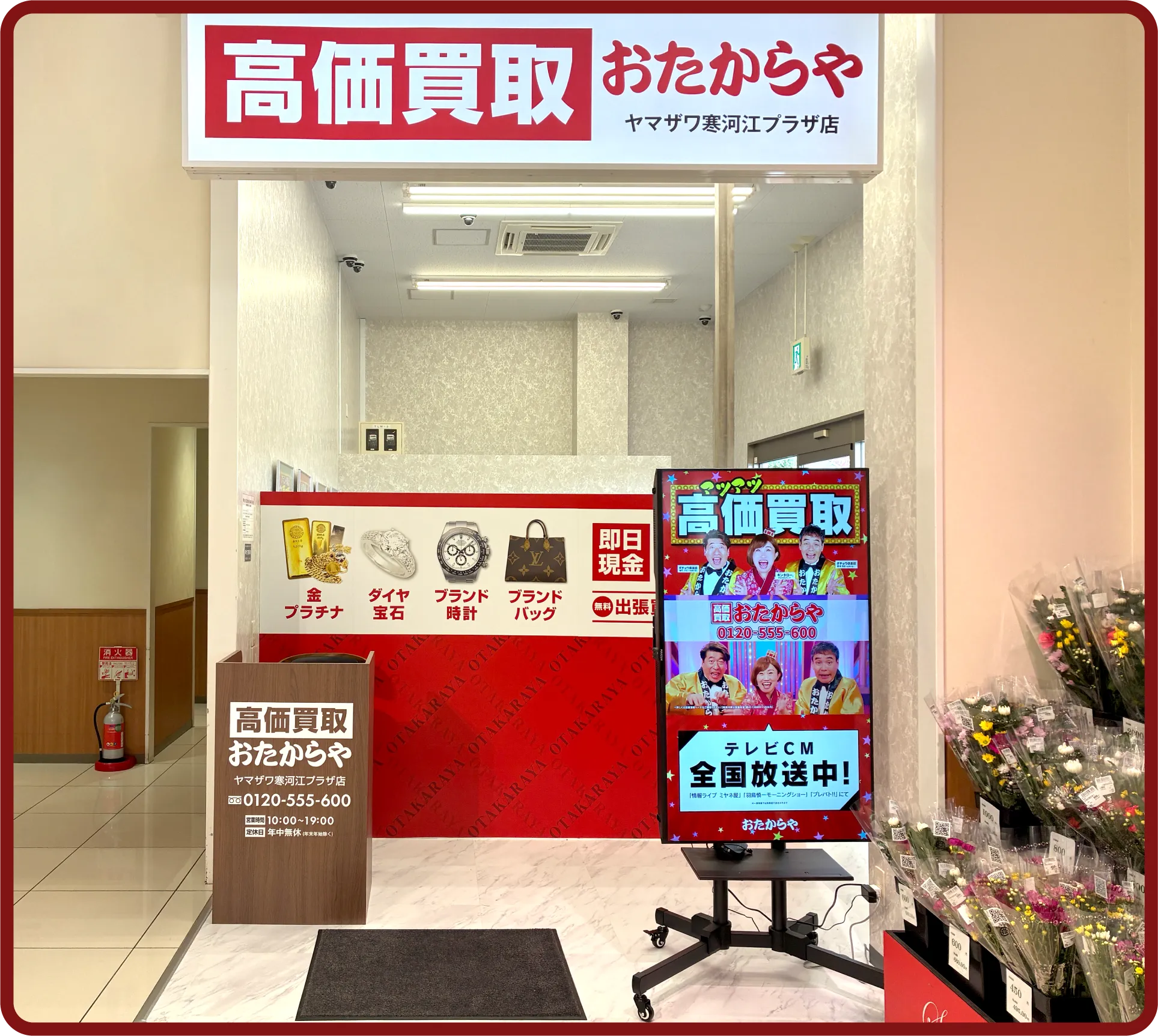 おたからや ヤマザワ寒河江プラザ店