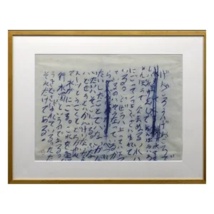 井上有一 魚行水濁 書画12号