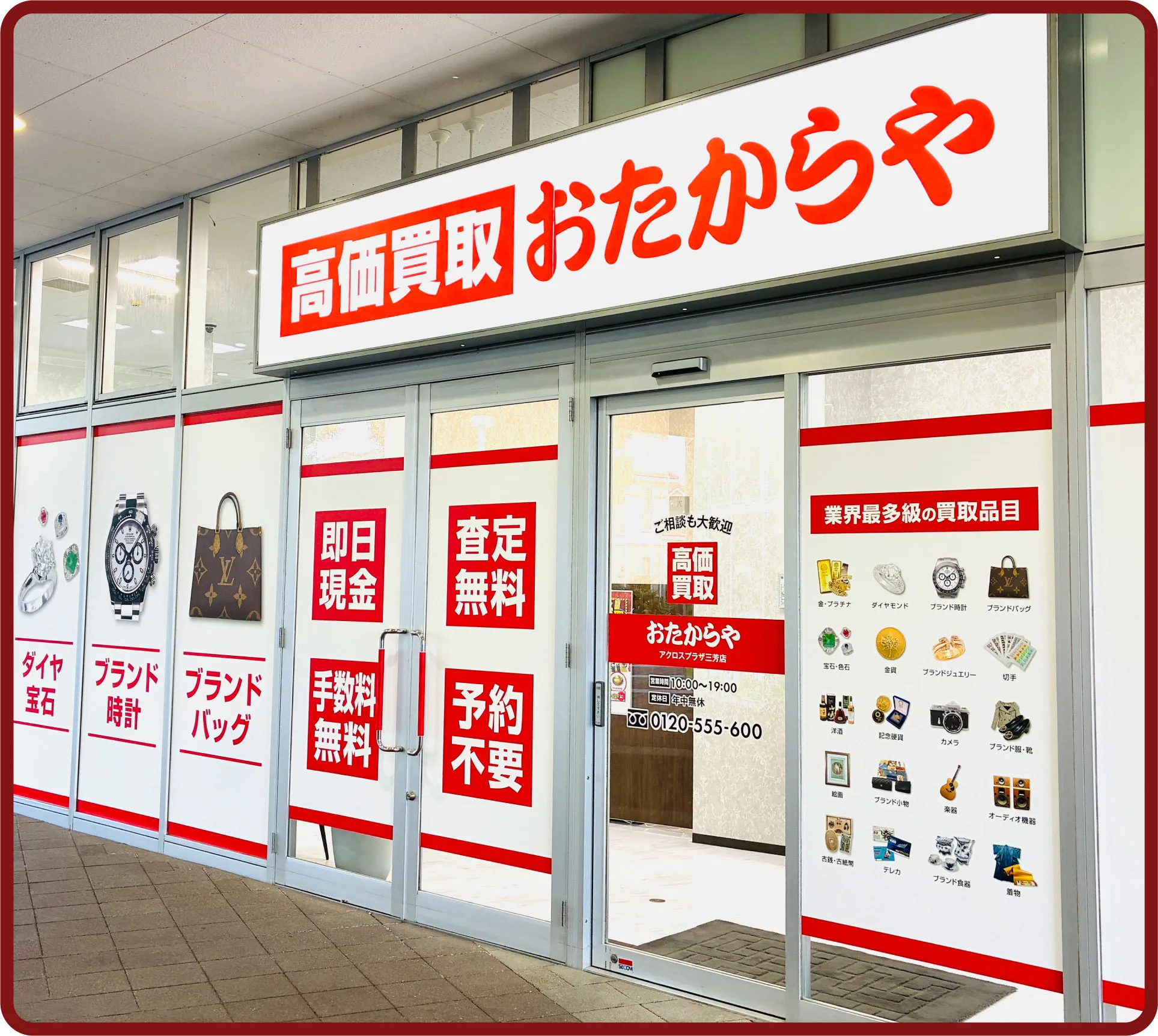 おたからや アクロスプラザ三芳店
