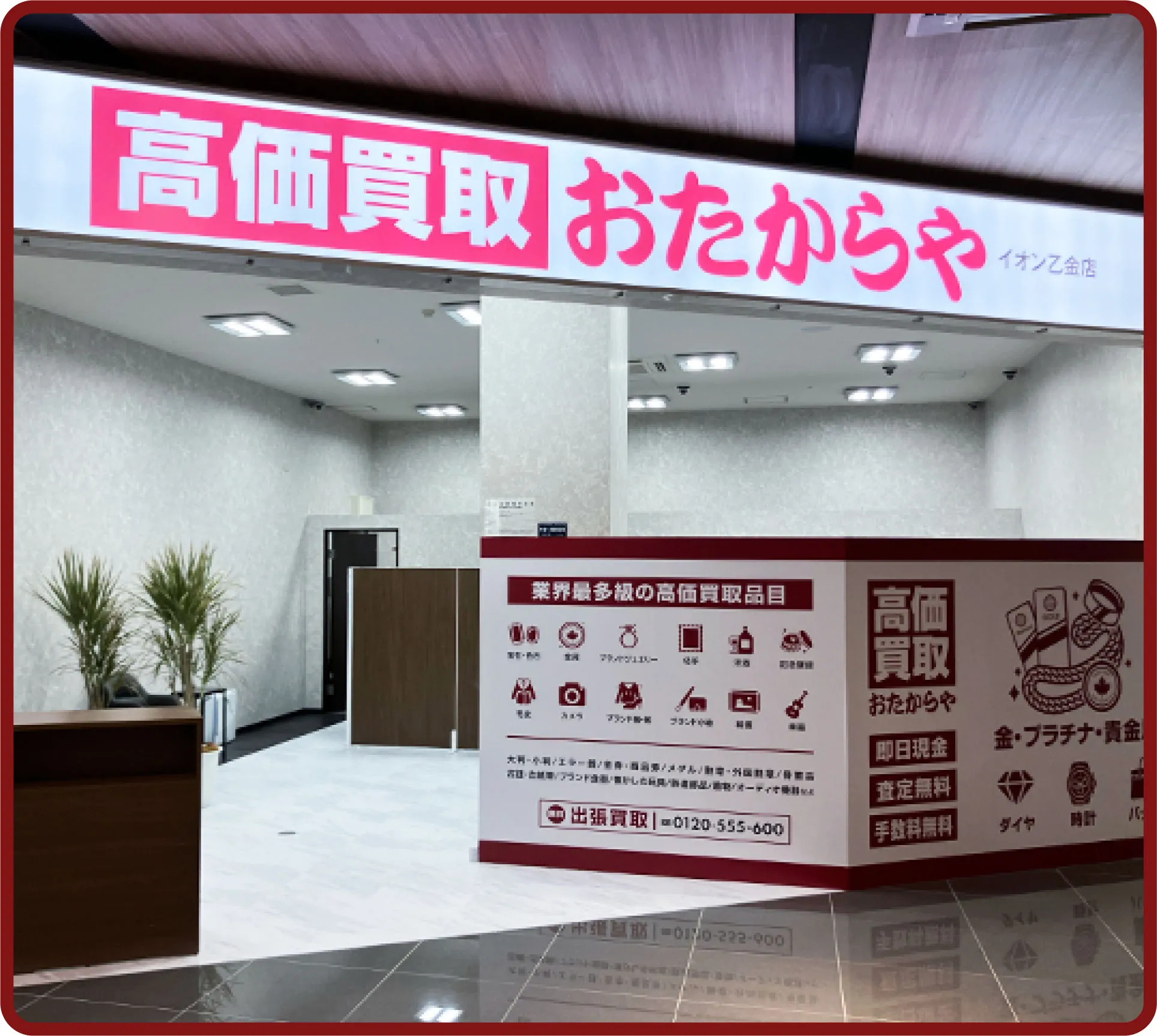 おたからや イオン乙金店