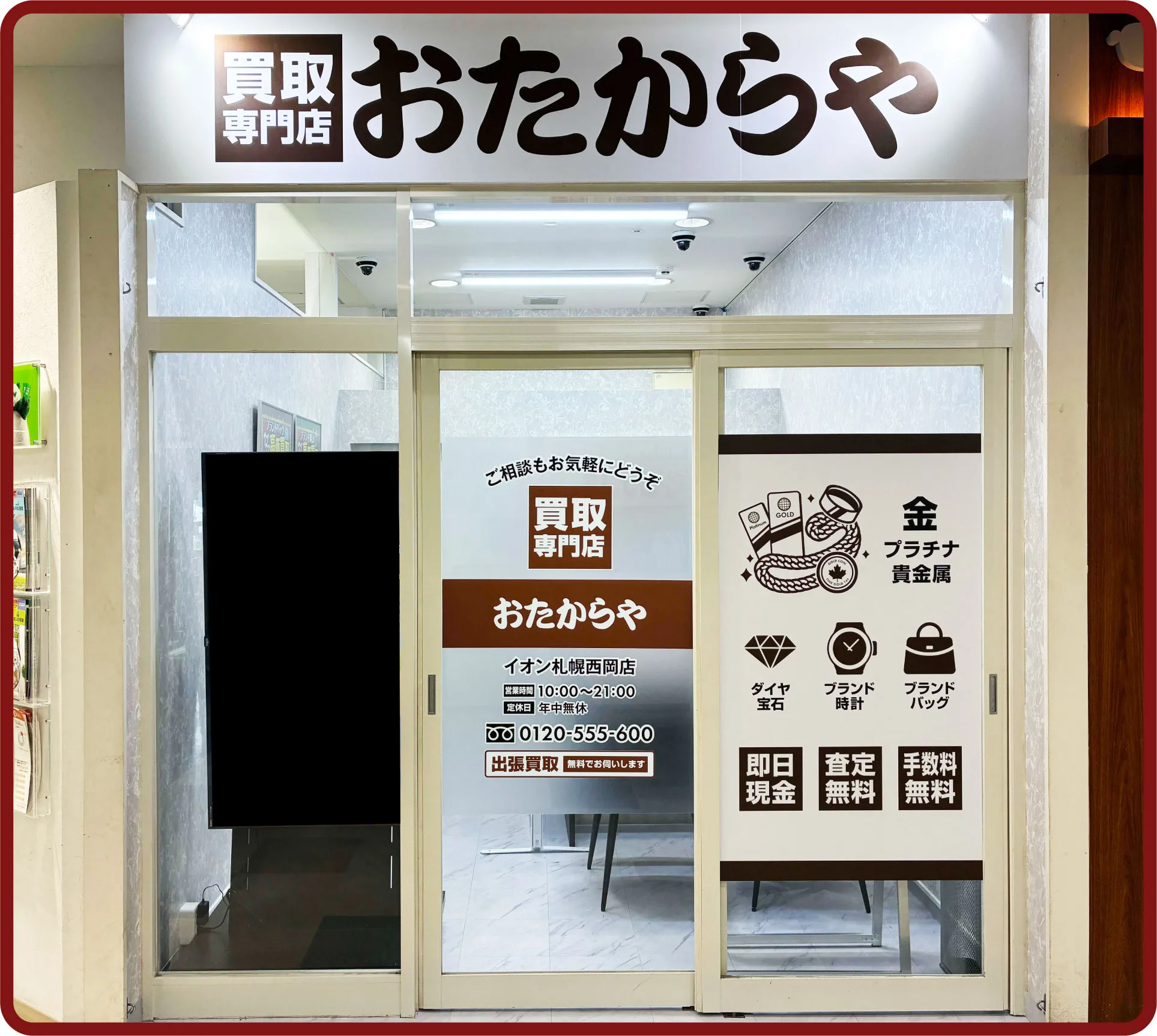 おたからや イオン札幌西岡店