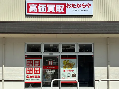 おたからや ライフガーデン中津川店