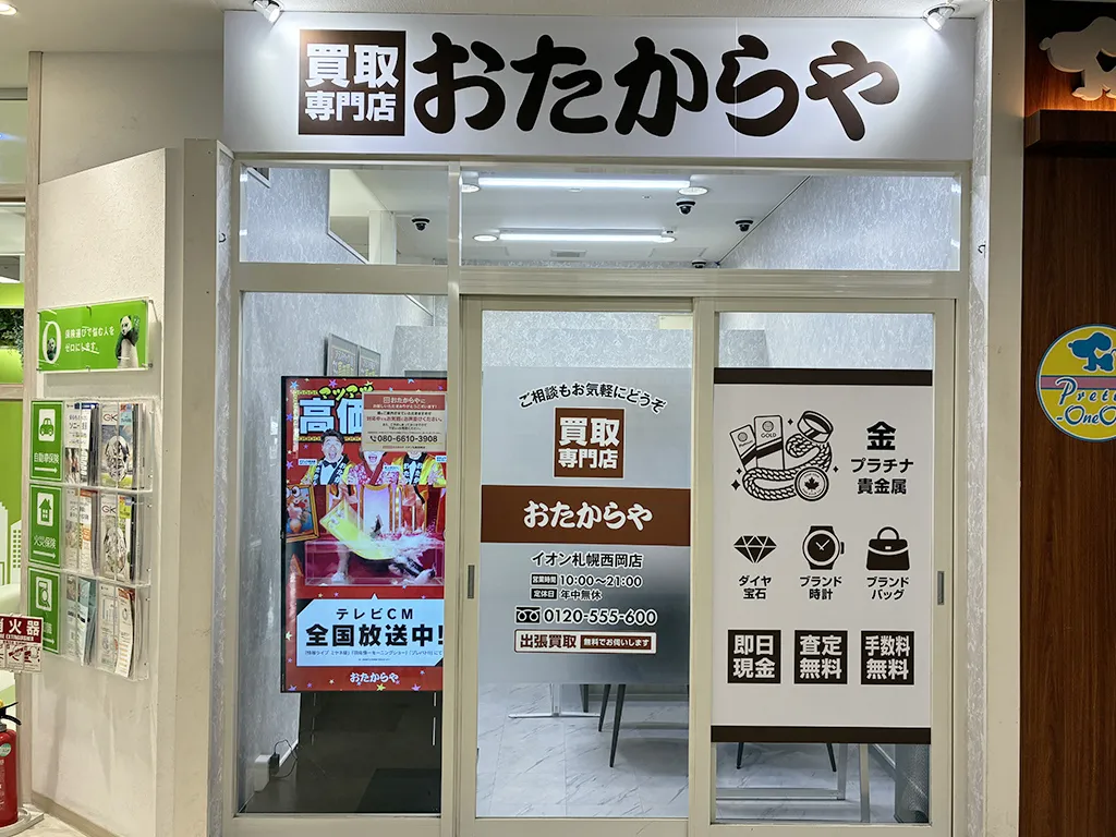 イオン札幌西岡店