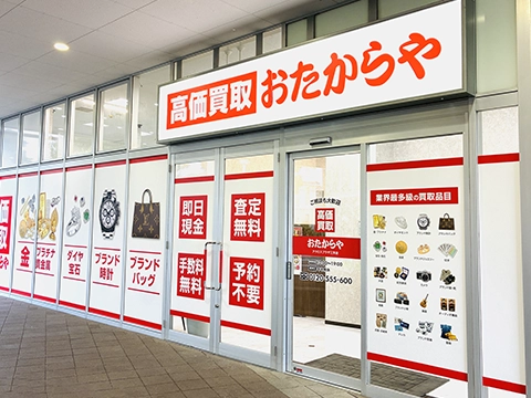おたからや アクロスプラザ三芳店